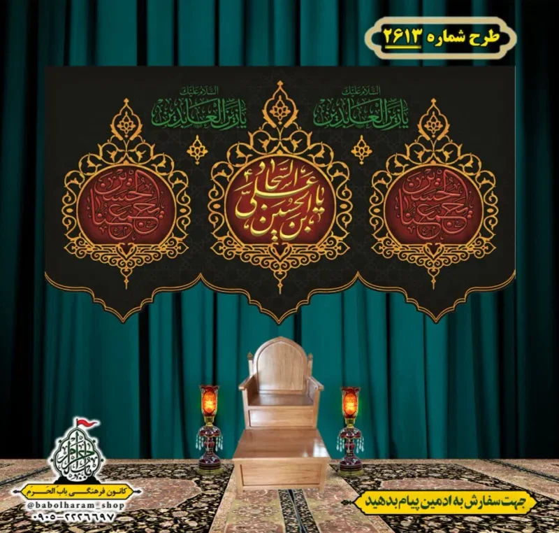 کتیبه و بیرق ویژه شهادت امام سجاد (علیه السلام) طرح شماره 2613