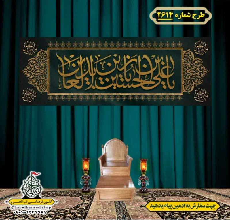 کتیبه و بیرق ویژه شهادت امام سجاد (علیه السلام) طرح شماره 2614