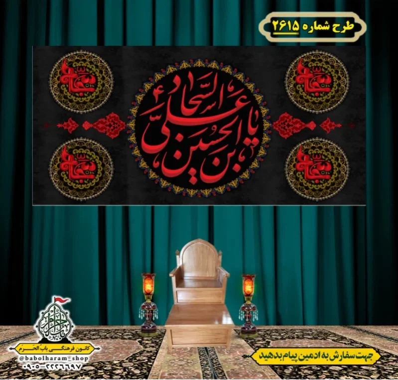 کتیبه و بیرق ویژه شهادت امام سجاد (علیه السلام) طرح شماره 2615