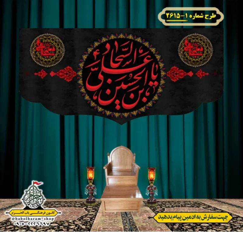 کتیبه و بیرق ویژه شهادت امام سجاد (علیه السلام) طرح شماره 1-2615