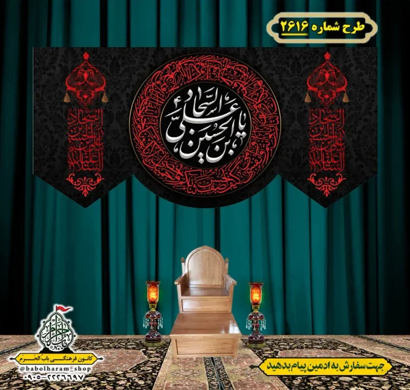 کتیبه و بیرق ویژه شهادت امام سجاد (علیه السلام) طرح شماره 2616