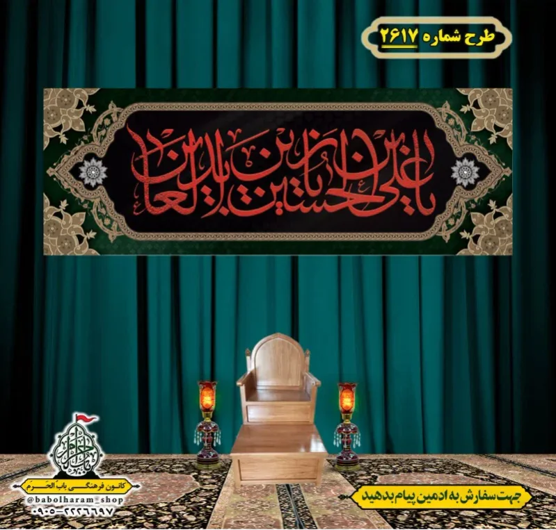 کتیبه و بیرق ویژه شهادت امام سجاد (علیه السلام) طرح شماره 2617
