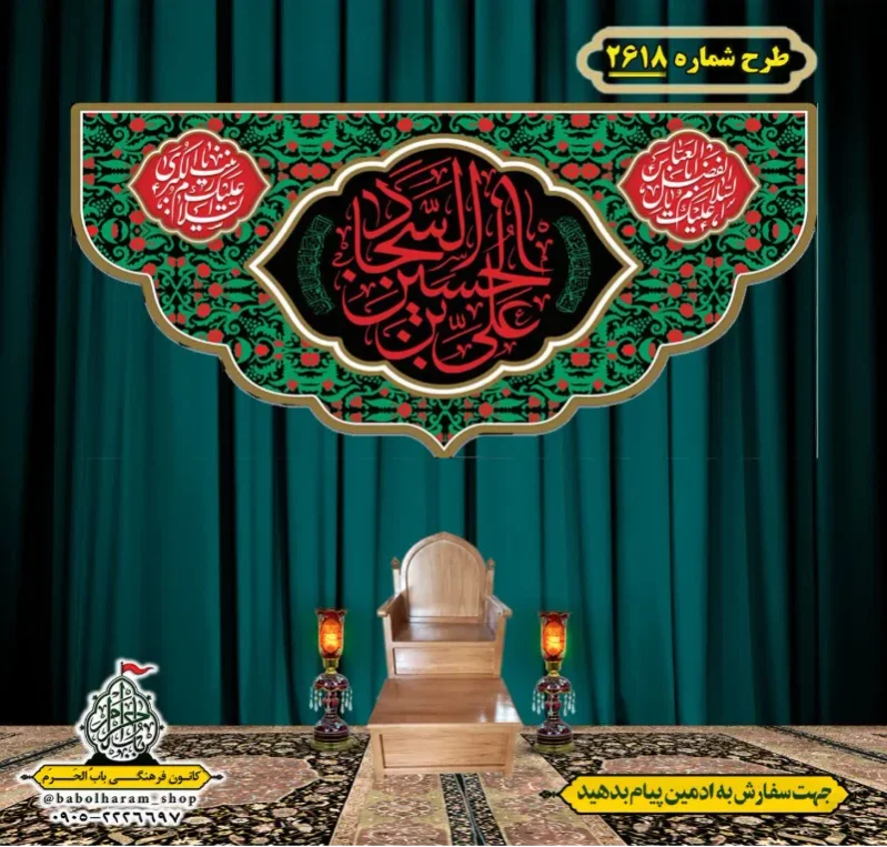 کتیبه و بیرق ویژه شهادت امام سجاد (علیه السلام) طرح شماره 2618