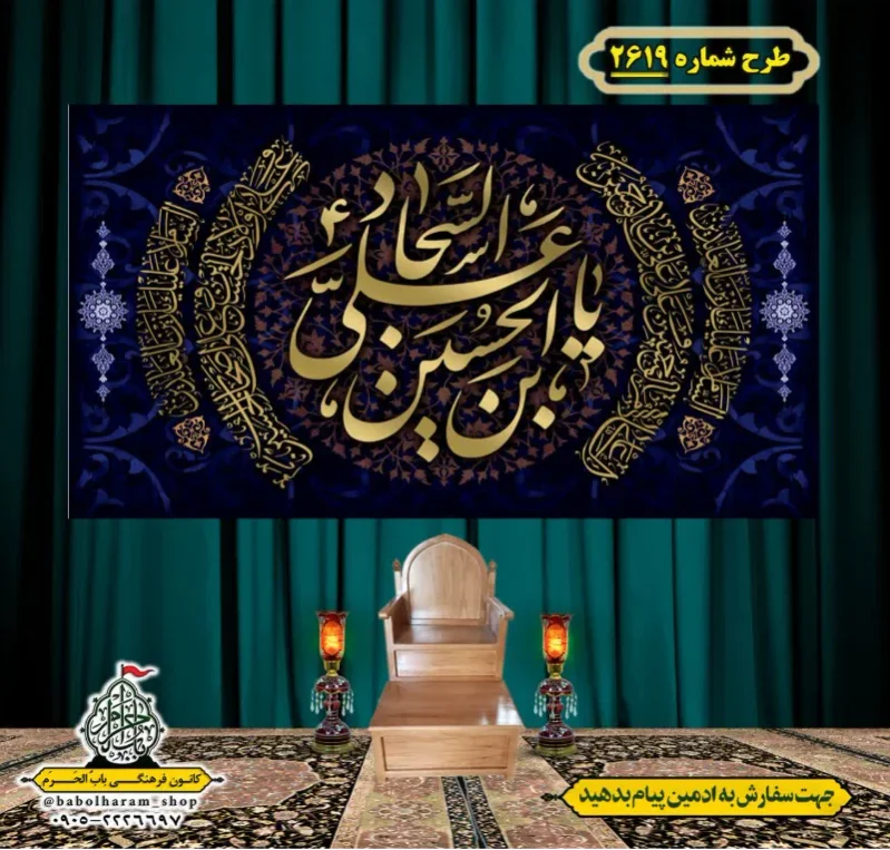 کتیبه و بیرق ویژه شهادت امام سجاد (علیه السلام) طرح شماره 2619