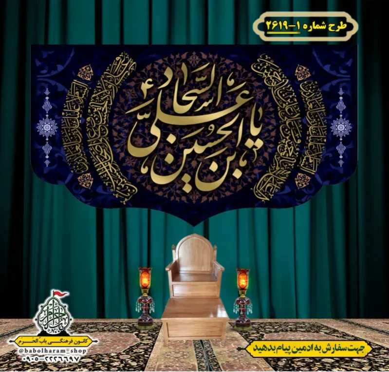 کتیبه و بیرق ویژه شهادت امام سجاد (علیه السلام) طرح شماره 1-2619