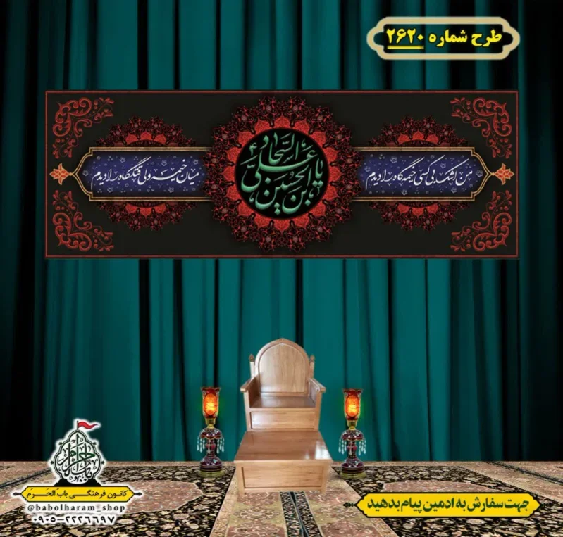 کتیبه و بیرق ویژه شهادت امام سجاد (علیه السلام) طرح شماره 2620