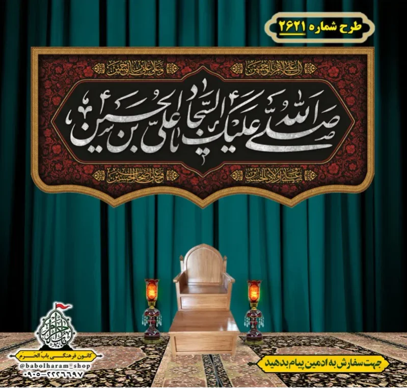کتیبه و بیرق ویژه شهادت امام سجاد (علیه السلام) طرح شماره 2621