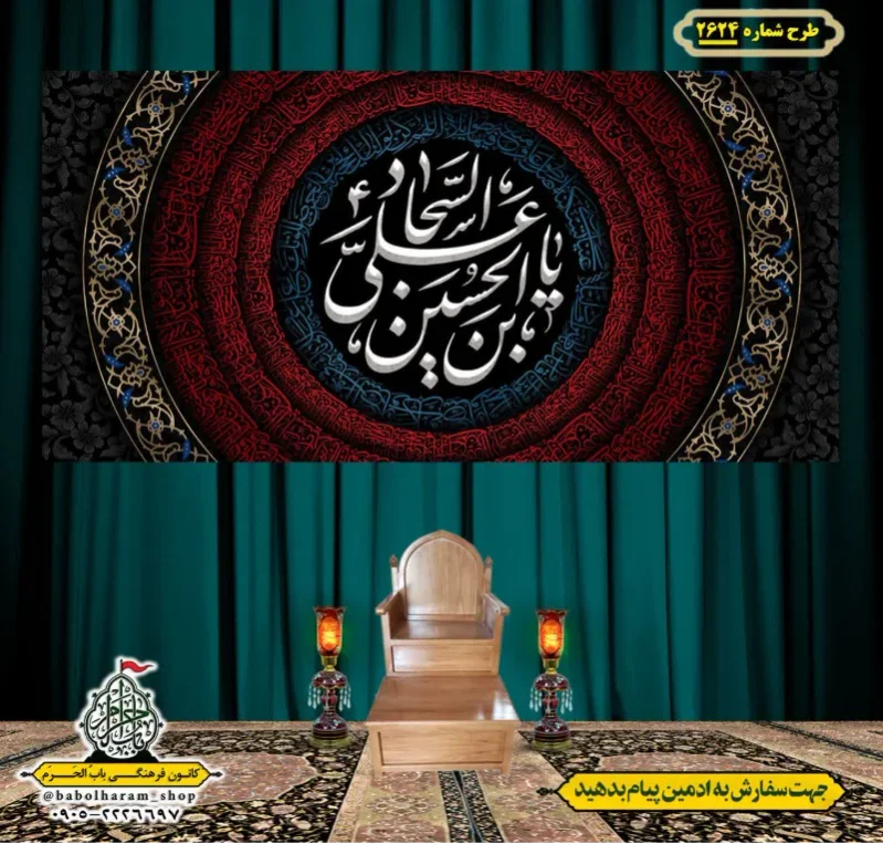 کتیبه و بیرق ویژه شهادت امام سجاد (علیه السلام) طرح شماره 2624