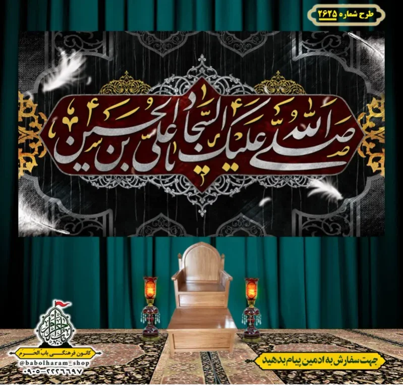 کتیبه و بیرق ویژه شهادت امام سجاد (علیه السلام) طرح شماره 2625