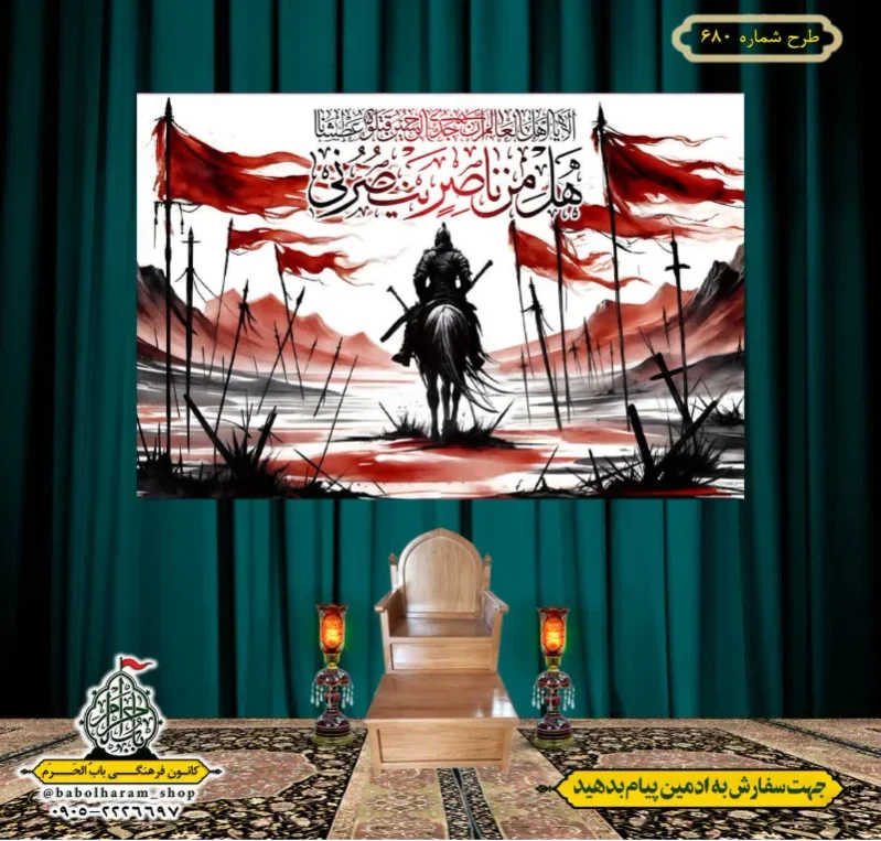 کتیبه و بیرق ویژه محرم  طرح شماره 680