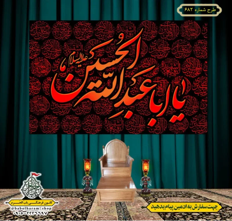 کتیبه و بیرق ویژه محرم  طرح شماره 682
