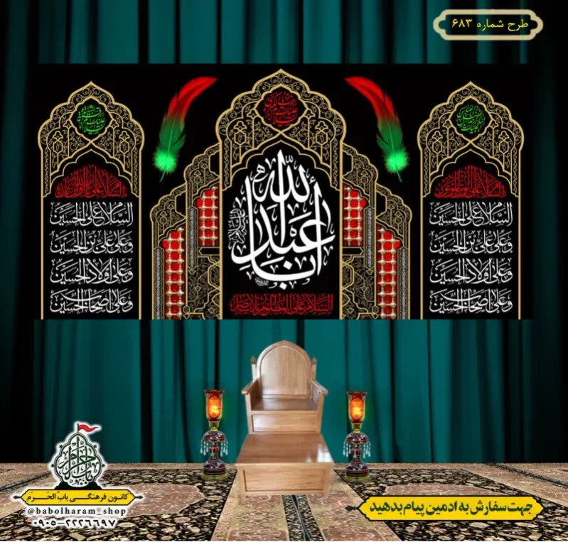کتیبه و بیرق ویژه محرم  طرح شماره 683