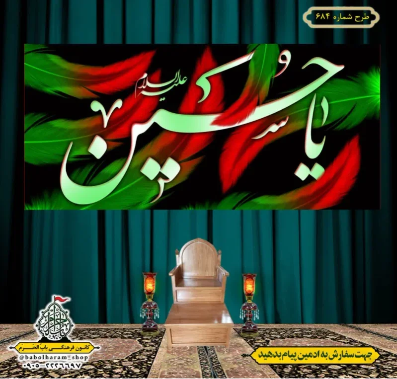 کتیبه و بیرق ویژه محرم  طرح شماره 684