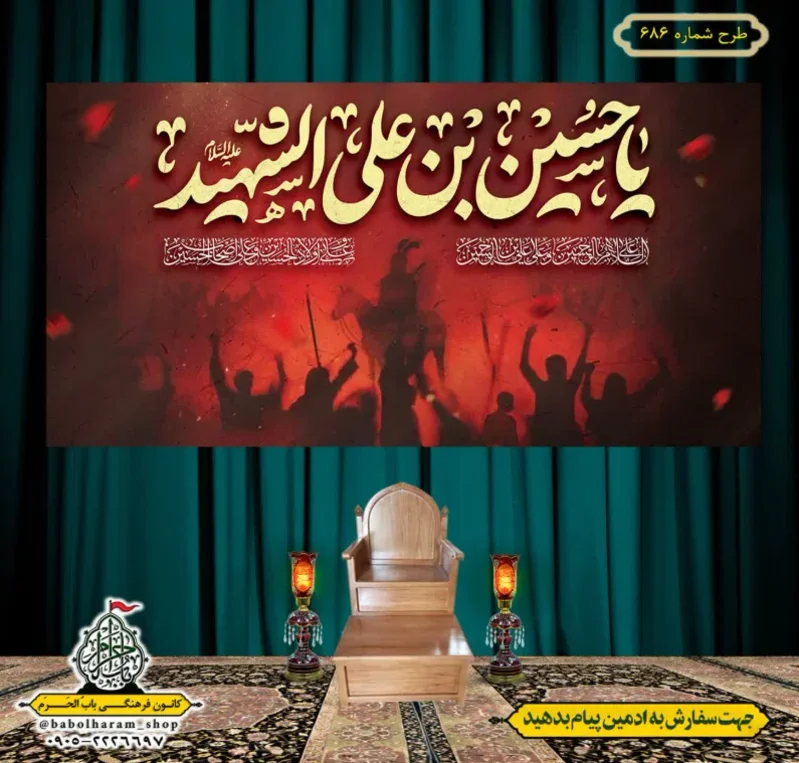 کتیبه و بیرق ویژه محرم  طرح شماره 686