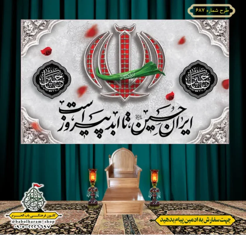 کتیبه و بیرق ویژه محرم  طرح شماره 687