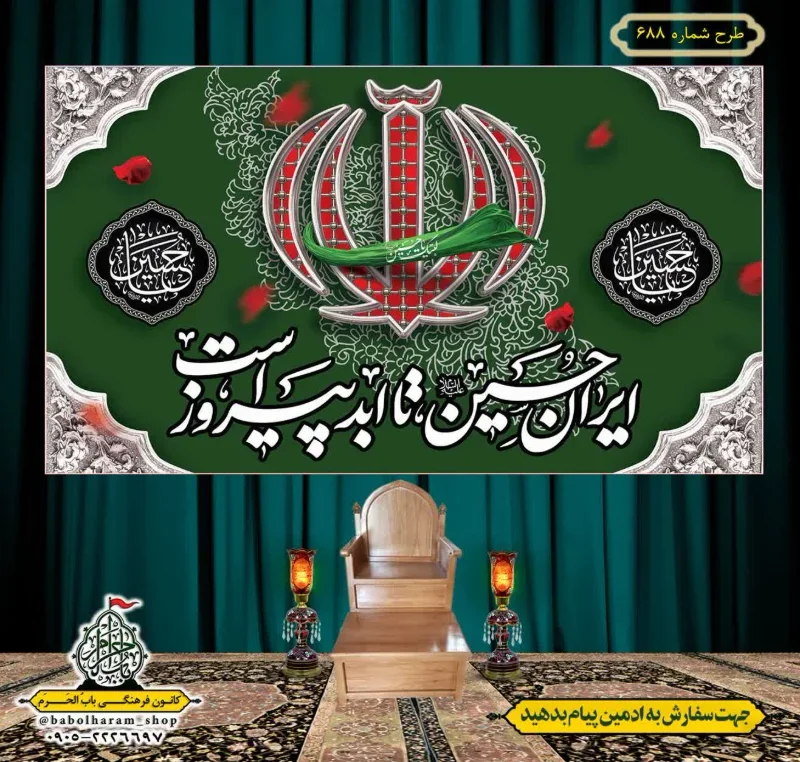 کتیبه و بیرق ویژه محرم  طرح شماره 688