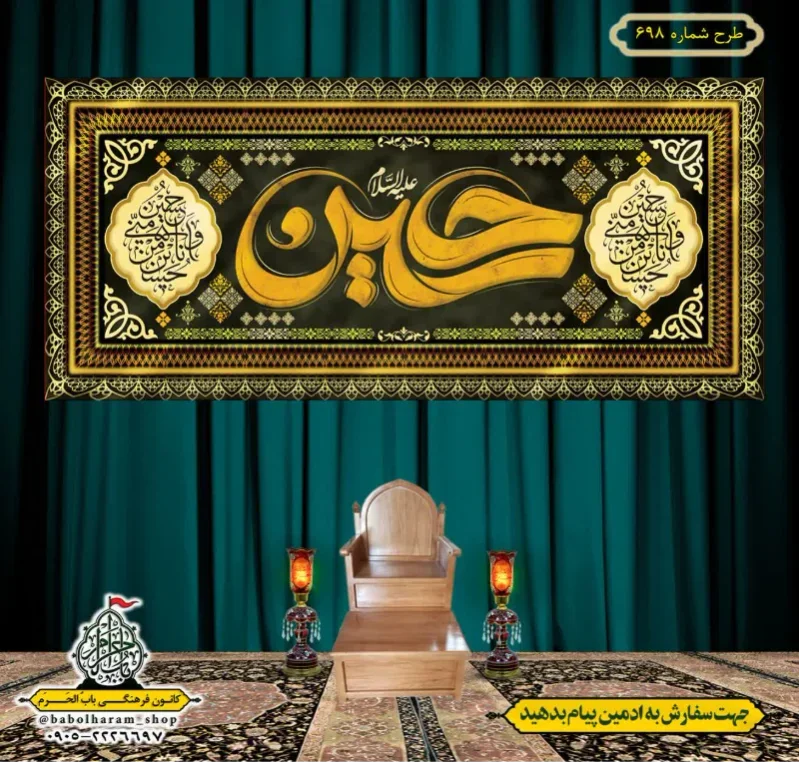 کتیبه و بیرق ویژه محرم  طرح شماره 698