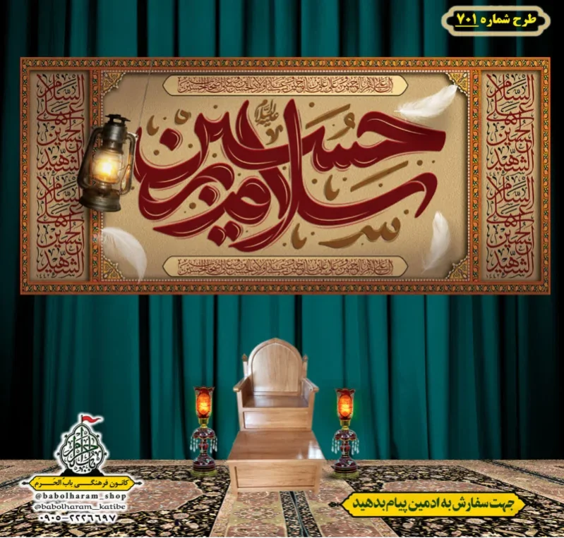 کتیبه و بیرق ویژه محرم  طرح شماره 701