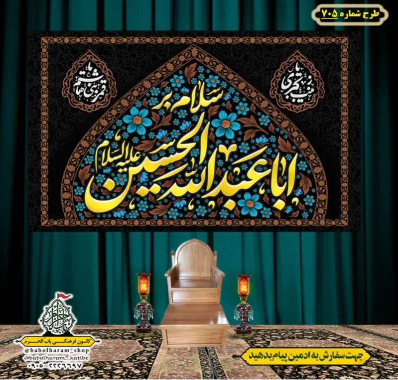 کتیبه و بیرق ویژه محرم  طرح شماره 705