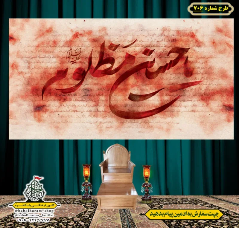 کتیبه و بیرق ویژه محرم  طرح شماره 706