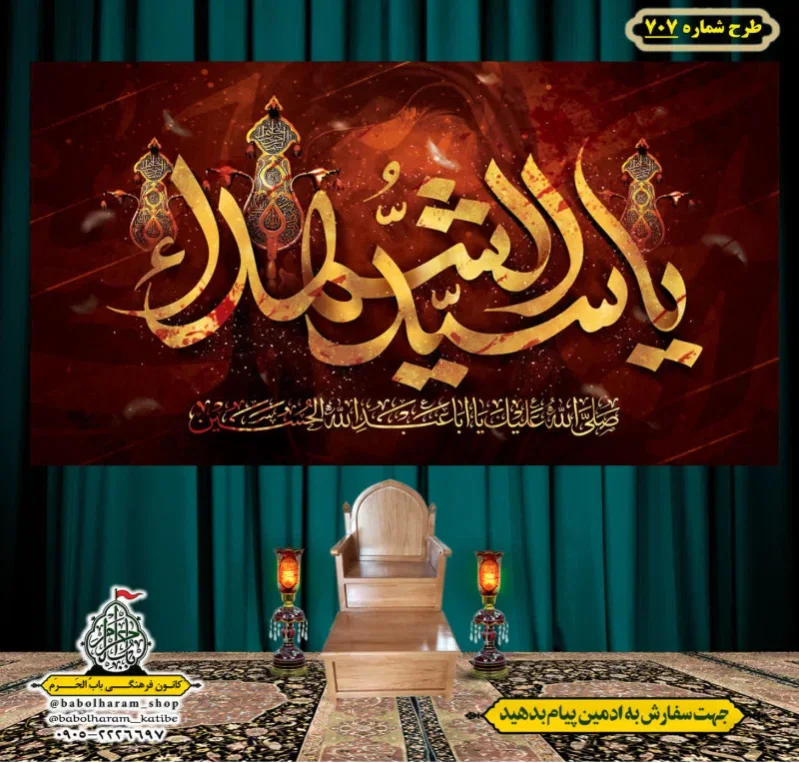 کتیبه و بیرق ویژه محرم  طرح شماره 707