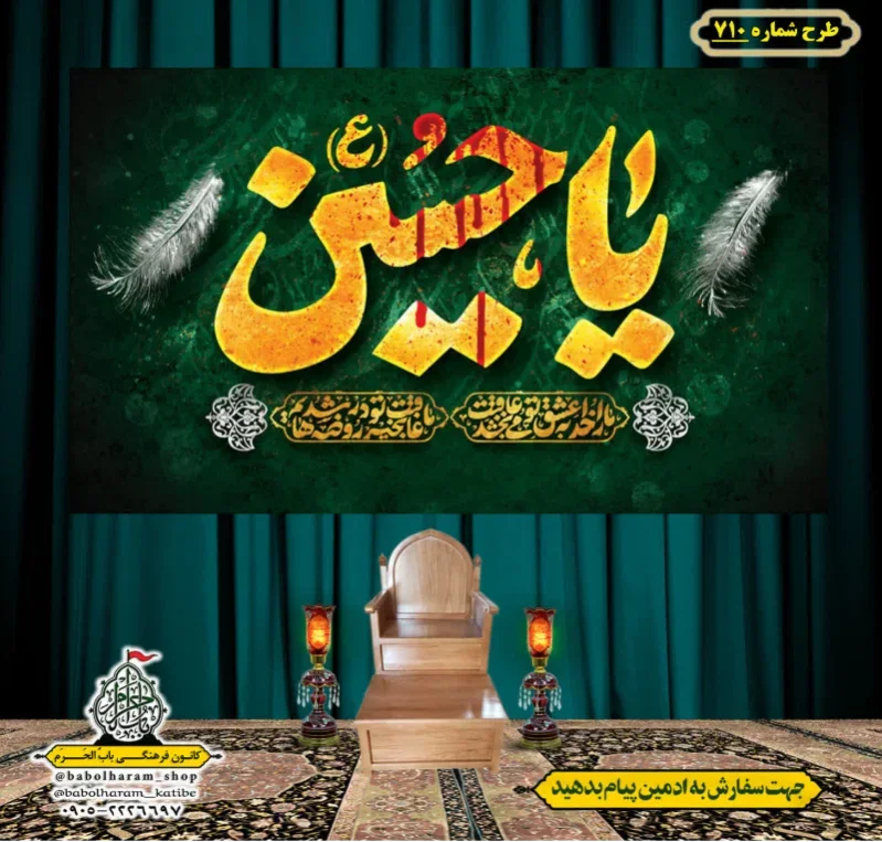 کتیبه و بیرق ویژه محرم  طرح شماره 710