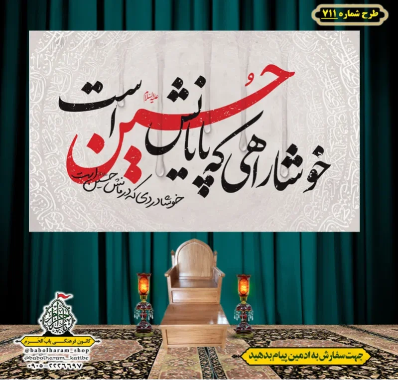 کتیبه و بیرق ویژه محرم  طرح شماره 711