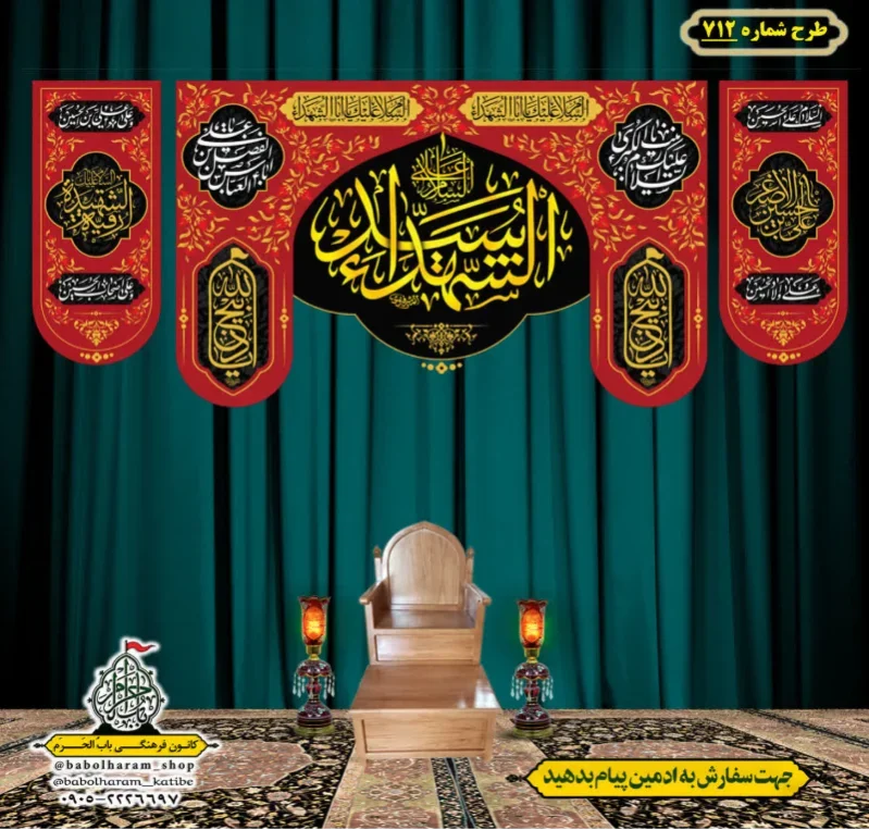 کتیبه و بیرق ویژه محرم  طرح شماره 712