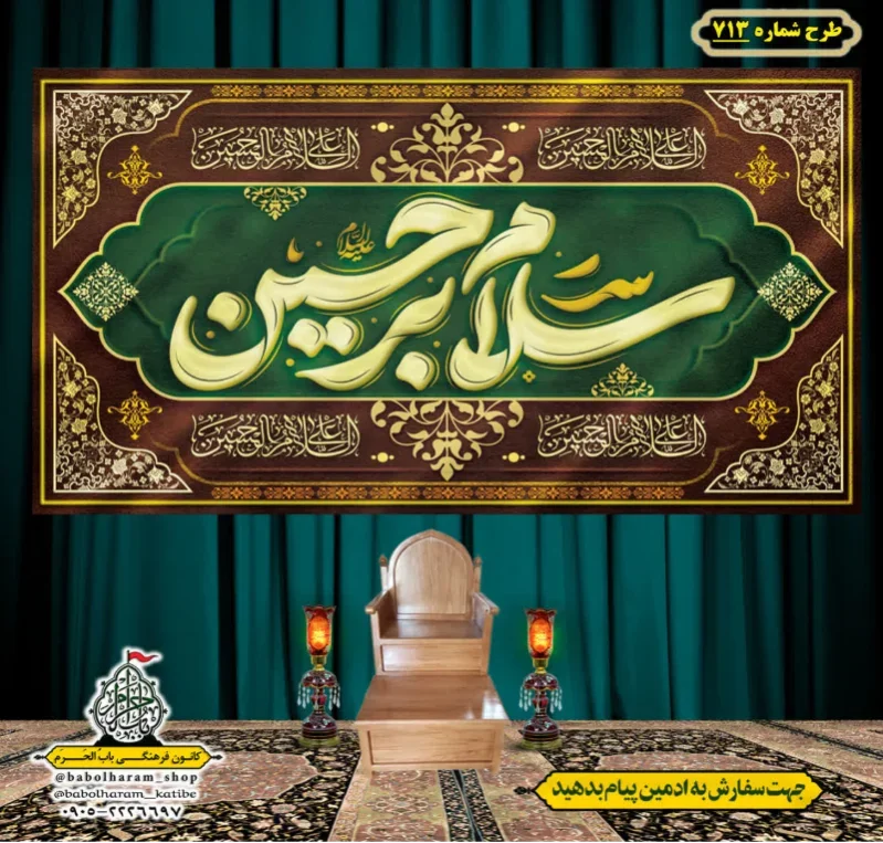 کتیبه و بیرق ویژه محرم  طرح شماره 713