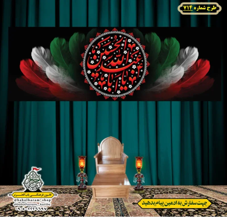 کتیبه و بیرق ویژه محرم  طرح شماره 714