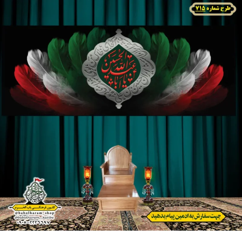 کتیبه و بیرق ویژه محرم  طرح شماره 715