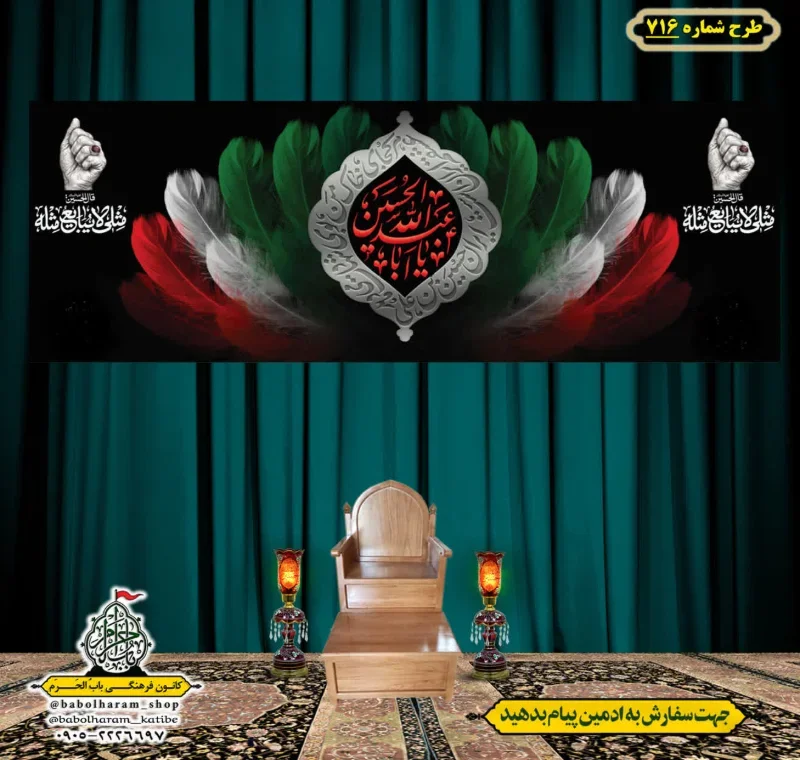 کتیبه و بیرق ویژه محرم  طرح شماره 716