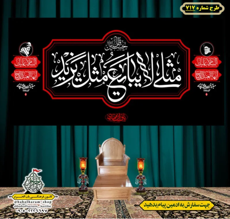 کتیبه و بیرق ویژه محرم  طرح شماره 717