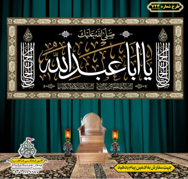 کتیبه و بیرق ویژه محرم  طرح شماره 723