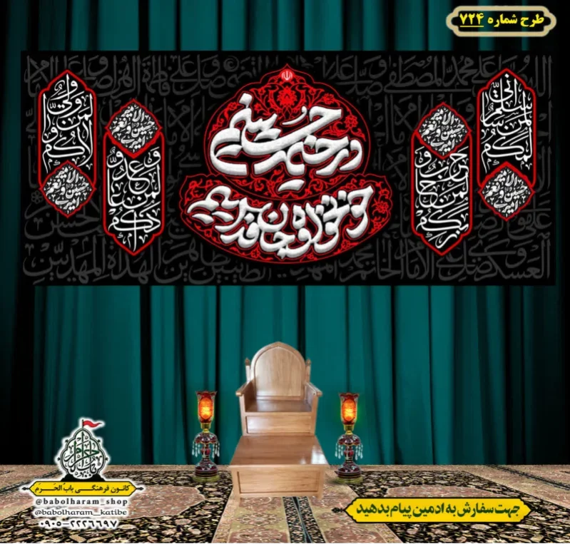 کتیبه و بیرق ویژه محرم  طرح شماره 724