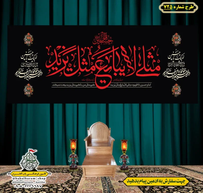 کتیبه و بیرق ویژه محرم  طرح شماره 725