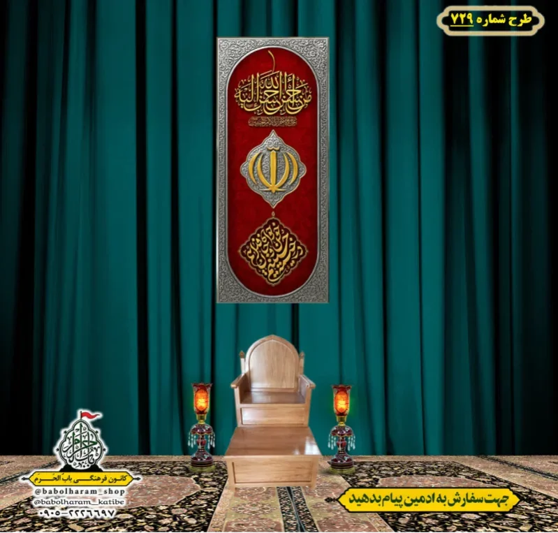 کتیبه عمودی ویژه شهادت رهبر انقلاب طرح شماره 729