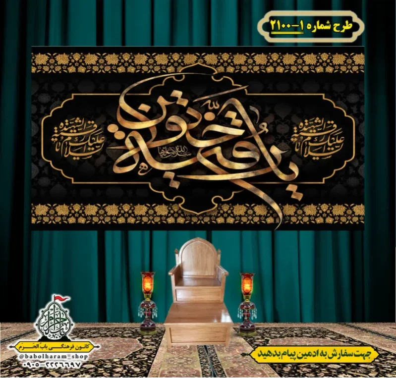 کتیبه و بیرق ویژه شهادت حضرت رقیه (سلام الله علیها)  طرح شماره 1-2100