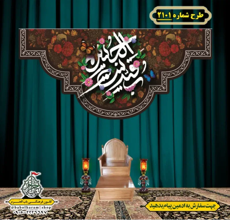 کتیبه و بیرق ویژه شهادت حضرت رقیه (سلام الله علیها)  طرح شماره 2101