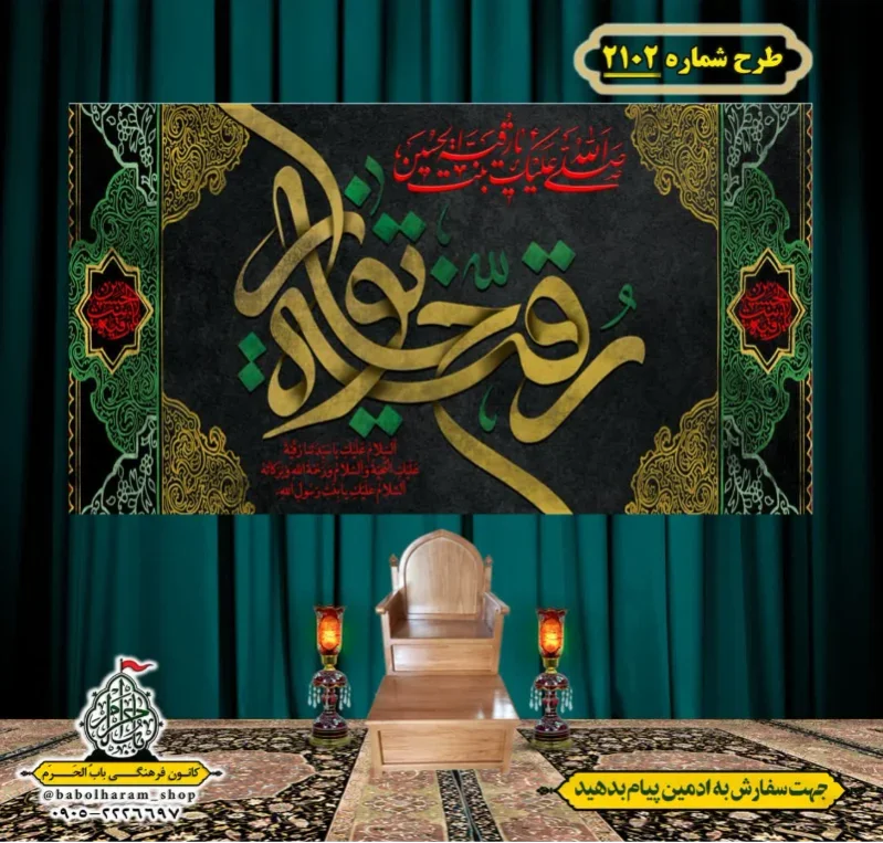 کتیبه و بیرق ویژه شهادت حضرت رقیه (سلام الله علیها)  طرح شماره 2102