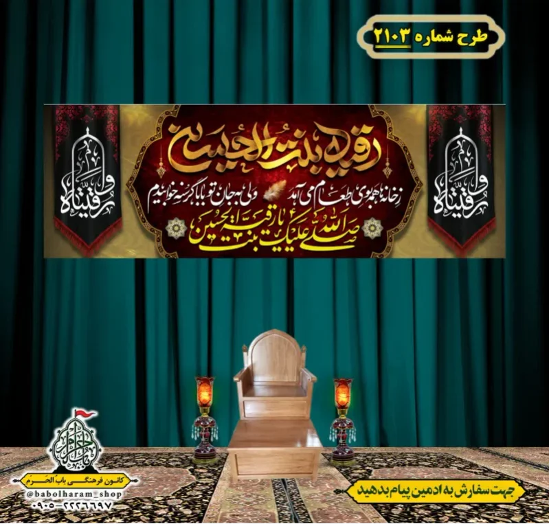 کتیبه و بیرق ویژه شهادت حضرت رقیه (سلام الله علیها)  طرح شماره 2103