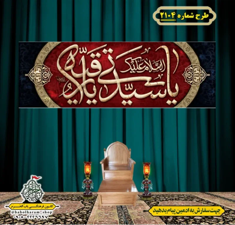 کتیبه و بیرق ویژه شهادت حضرت رقیه (سلام الله علیها)  طرح شماره 2104