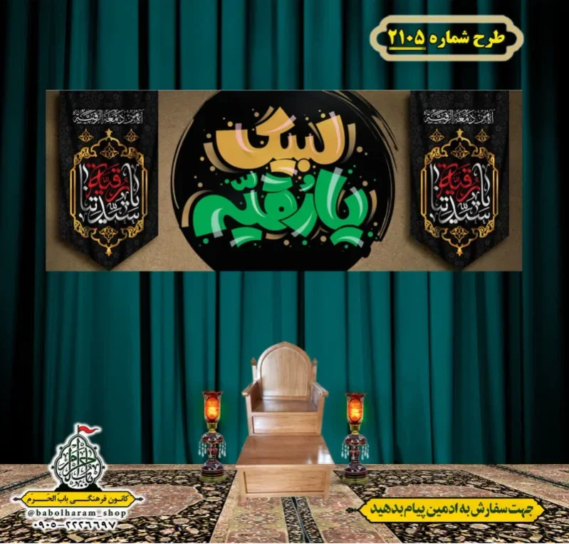 کتیبه و بیرق ویژه شهادت حضرت رقیه (سلام الله علیها)  طرح شماره 2105