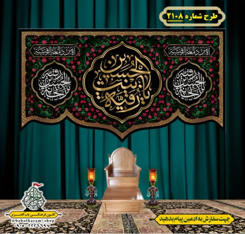 کتیبه و بیرق ویژه شهادت حضرت رقیه (سلام الله علیها)  طرح شماره 2108