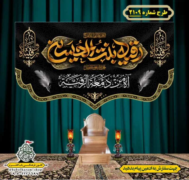 کتیبه و بیرق ویژه شهادت حضرت رقیه (سلام الله علیها)  طرح شماره 2109