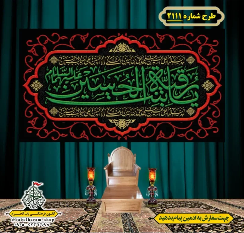 کتیبه و بیرق ویژه شهادت حضرت رقیه (سلام الله علیها)  طرح شماره 2111