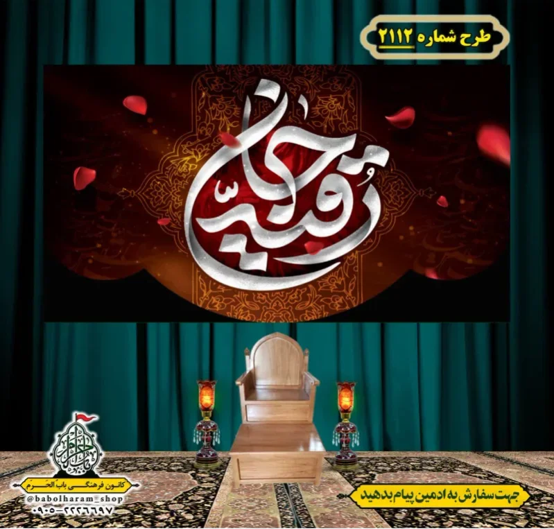 کتیبه و بیرق ویژه شهادت حضرت رقیه (سلام الله علیها)  طرح شماره 2112