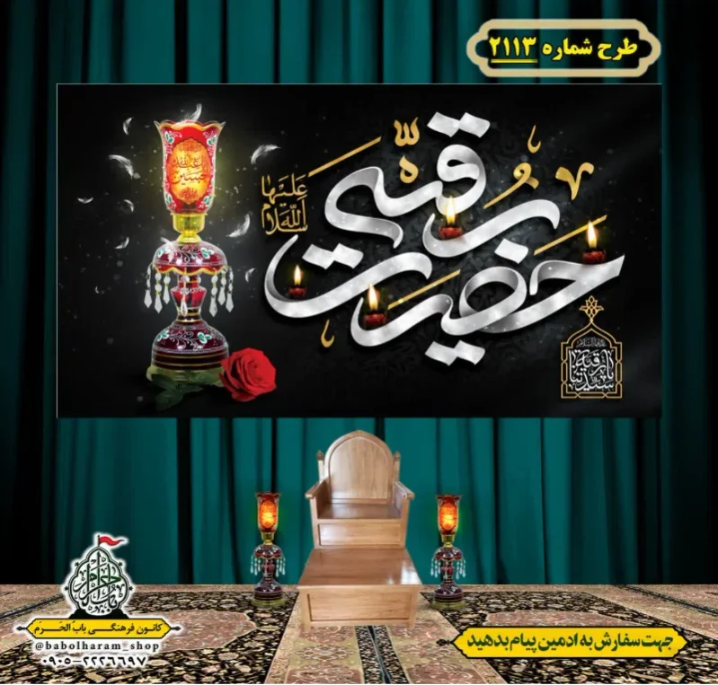 کتیبه و بیرق ویژه شهادت حضرت رقیه (سلام الله علیها)  طرح شماره 2113