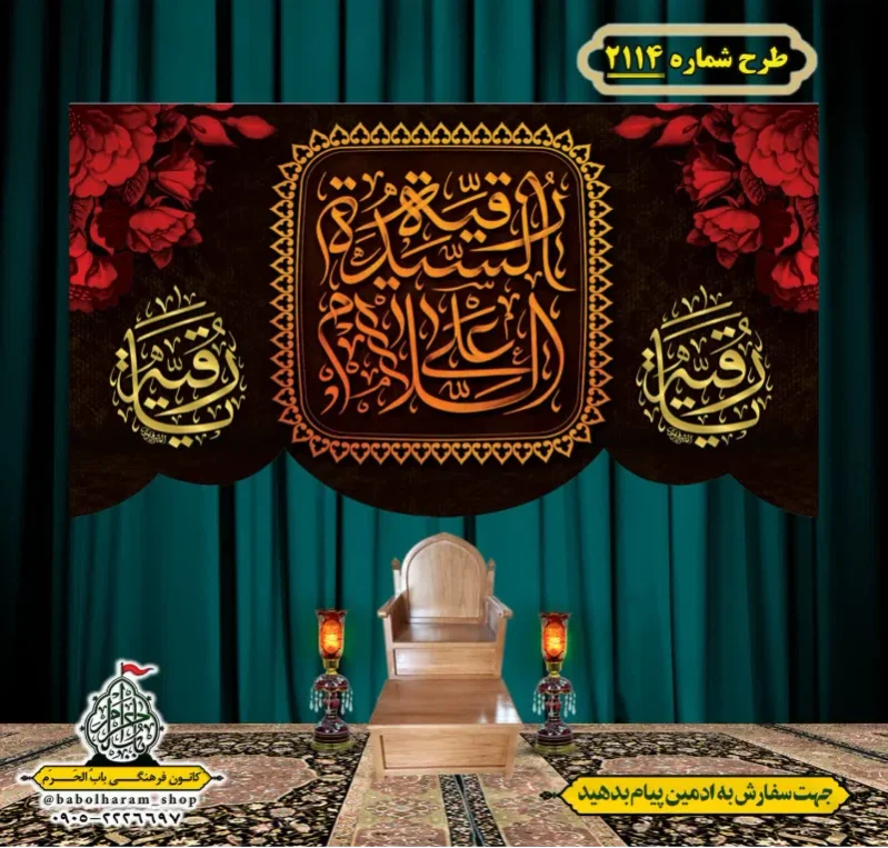 کتیبه و بیرق ویژه شهادت حضرت رقیه (سلام الله علیها)  طرح شماره 2114