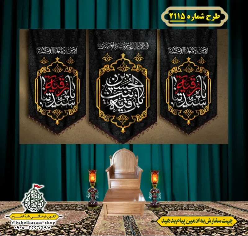 کتیبه و بیرق ویژه شهادت حضرت رقیه (سلام الله علیها)  طرح شماره 2115